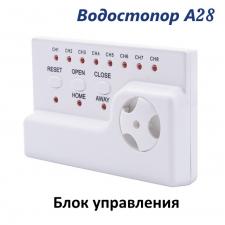 Защита от протечек воды - Водостопор А28